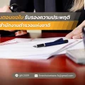ขั้นตอนขอใบรับรองความประพฤติ สำนักงานตำรวจแห่งชาติ