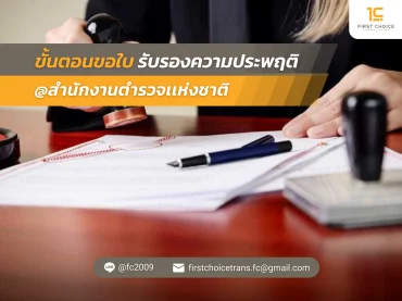 ขั้นตอนขอใบรับรองความประพฤติ สำนักงานตำรวจแห่งชาติ