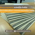 ภาพปก ปรึกษางานเอกสารแปลญี่ปุ่น