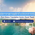 ศููนย์แปลสุราษฎร์ธานี