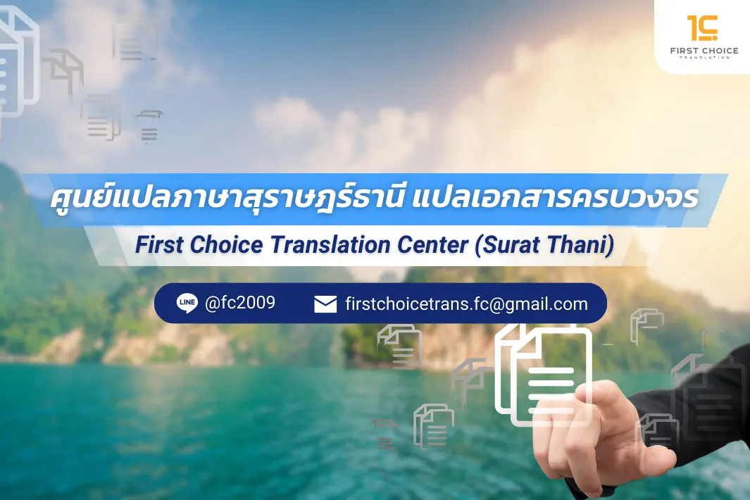 ศููนย์แปลสุราษฎร์ธานี