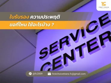 ใบรับรองความประพฤติ ขอที่ไหน ใช้อะไรบ้าง