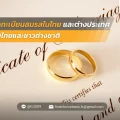 28 จดทะเบียนสมรสในไทยและต่างประเทศ คนไทยและชาวต่างชาติ