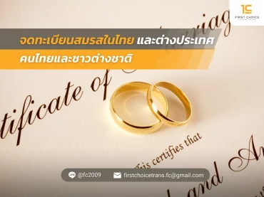 28 จดทะเบียนสมรสในไทยและต่างประเทศ คนไทยและชาวต่างชาติ