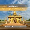 29 นครสวรรค์ ภาษาอังกฤษ Nakhon Sawan คำขวัญและที่เที่ยว
