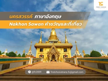 29 นครสวรรค์ ภาษาอังกฤษ Nakhon Sawan คำขวัญและที่เที่ยว