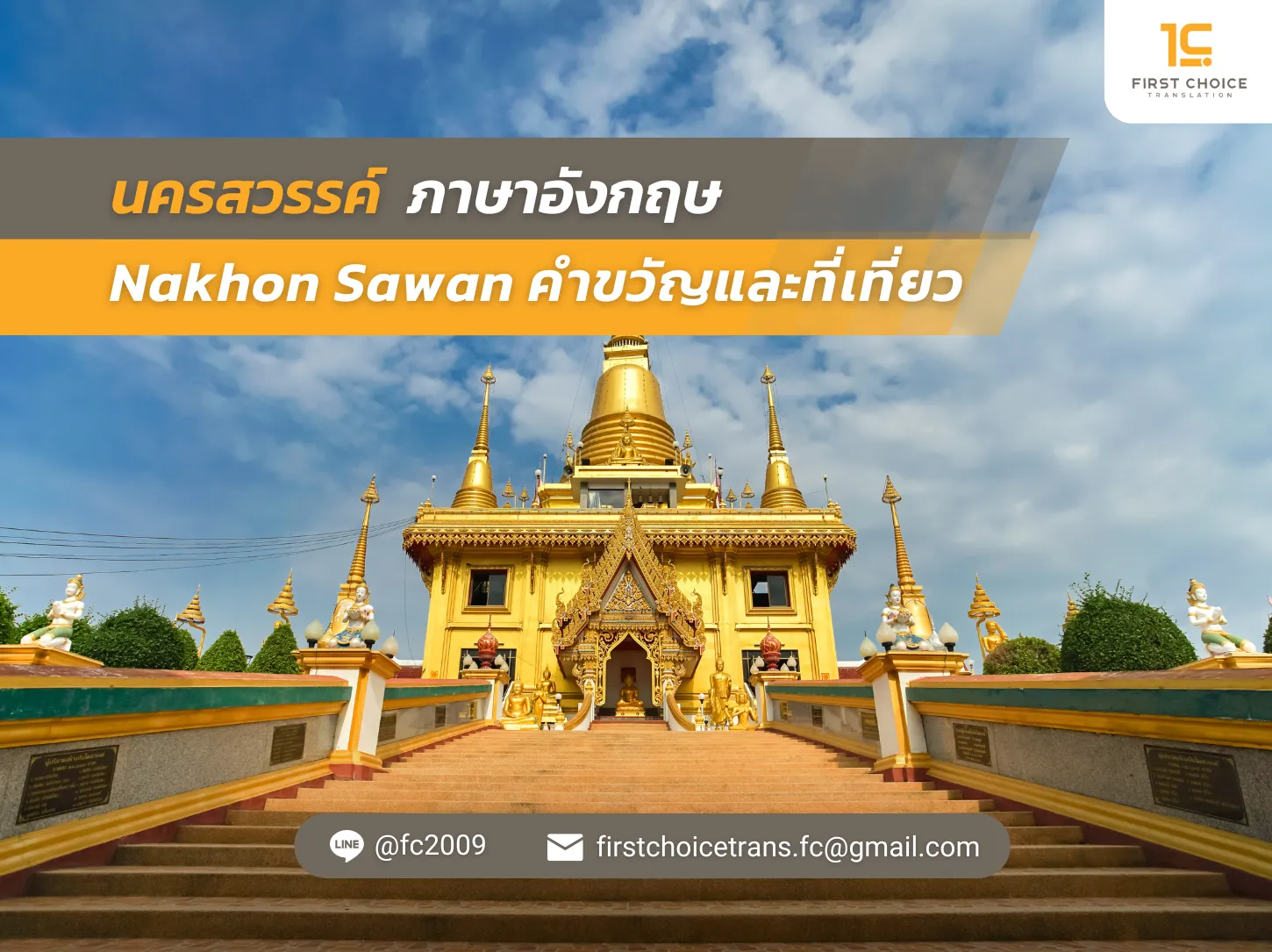 29 นครสวรรค์ ภาษาอังกฤษ Nakhon Sawan คำขวัญและที่เที่ยว