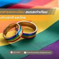 30 เอกสารจดทะเบียนสมรสเท่าเทียมกับต่างชาติ และไทย
