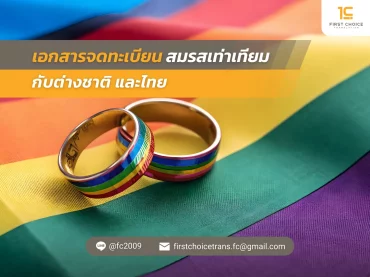 30 เอกสารจดทะเบียนสมรสเท่าเทียมกับต่างชาติ และไทย