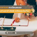 31 เอกสารจดทะเบียนสมรสกับต่างชาติ 2568 เตรียมอะไรบ้าง