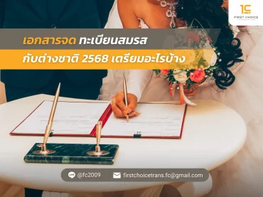 31 เอกสารจดทะเบียนสมรสกับต่างชาติ 2568 เตรียมอะไรบ้าง