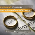 32 จดทะเบียนหย่าต่างประเทศ (กฎหมายไทย) คนไทยหย่าในต่างแดน