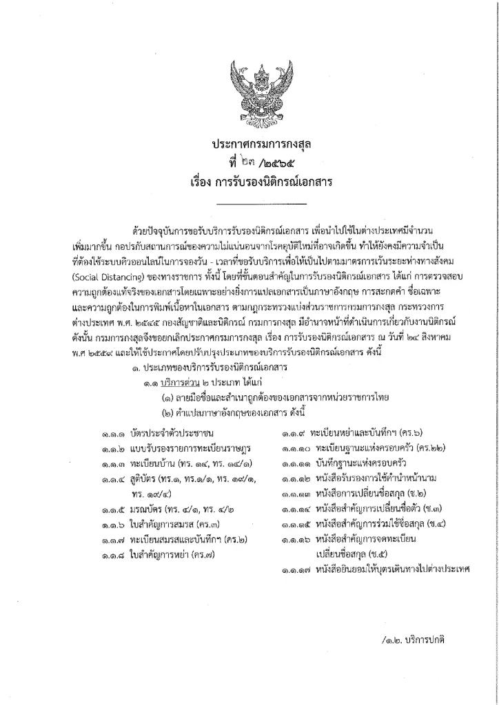 ระเบียบกรมการกงสุล  รับรองนิติกรณ์เอกสาร 