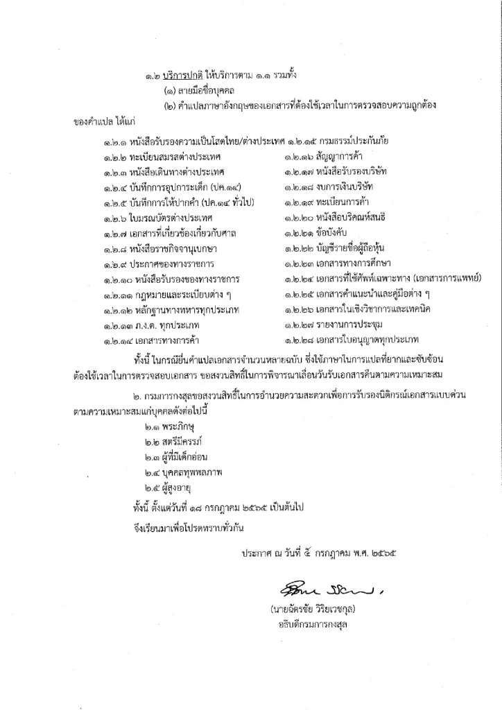 ระเบียบกรมการกงสุล  รับรองนิติกรณ์เอกสาร 