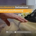 จดทะเบียนคนตายในต่างประเทศ แจ้งตายต่างแดนที่คุณควรรู้