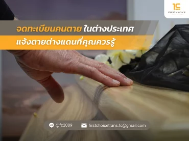 จดทะเบียนคนตายในต่างประเทศ แจ้งตายต่างแดนที่คุณควรรู้