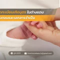 จดทะเบียนเกิดบุตรในต่างแดน ขั้นตอนและเอกสารจำเป็น