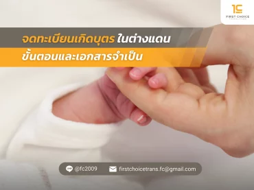จดทะเบียนเกิดบุตรในต่างแดน ขั้นตอนและเอกสารจำเป็น