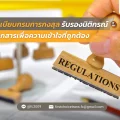 ระเบียบกรมการกงสุล รับรองนิติกรณ์เอกสารเพื่อความเข้าใจที่ถูกต้อง