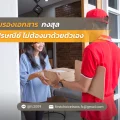 รับรองเอกสาร กงสุล ไปรษณีย์ ไม่ต้องมาด้วยตัวเอง