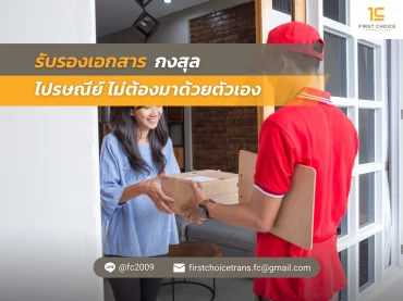 รับรองเอกสาร กงสุล ไปรษณีย์ ไม่ต้องมาด้วยตัวเอง