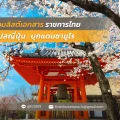 61 รวมลิสต์เอกสารราชการไทย แปลญี่ปุ่น บุกแดนซามูไร