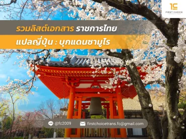 61 รวมลิสต์เอกสารราชการไทย แปลญี่ปุ่น บุกแดนซามูไร