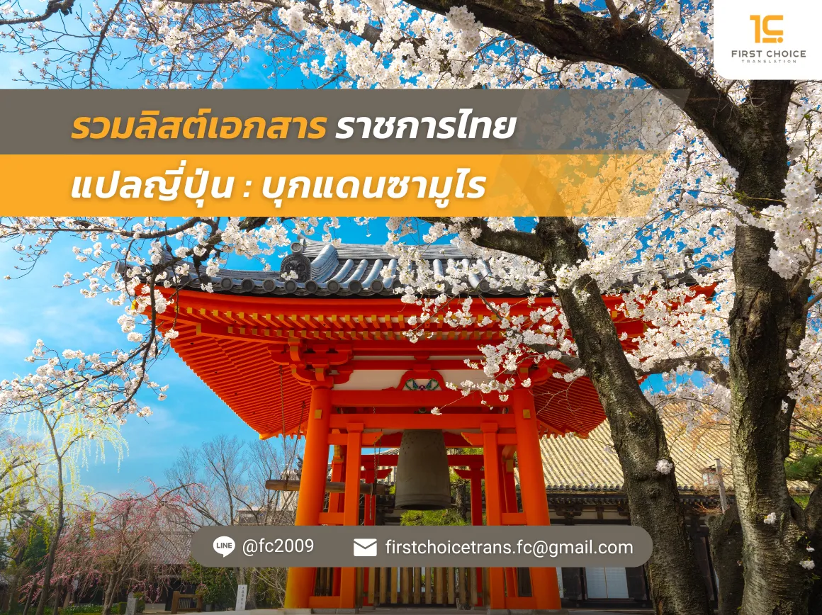 61 รวมลิสต์เอกสารราชการไทย แปลญี่ปุ่น บุกแดนซามูไร