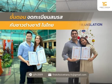 ขั้นตอนจดทะเบียนสมรสกับชาวต่างชาติ ในไทย