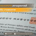 ภาพปก รับรองเอกสาร สถานทูตเกาหลี ใกล้ฉัน งานคุณภาพ