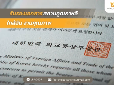 ภาพปก รับรองเอกสาร สถานทูตเกาหลี ใกล้ฉัน งานคุณภาพ