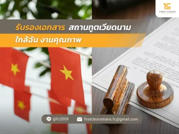 รับรองเอกสาร สถานทูตเวียดนาม ใกล้ฉัน งานคุณภาพ