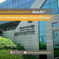 62 รับรองนิติกรณ์เอกสาร คืออะไร บทบาทของกองสัญชาติและนิติกรณ์