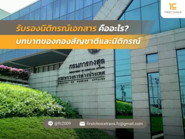 62 รับรองนิติกรณ์เอกสาร คืออะไร บทบาทของกองสัญชาติและนิติกรณ์