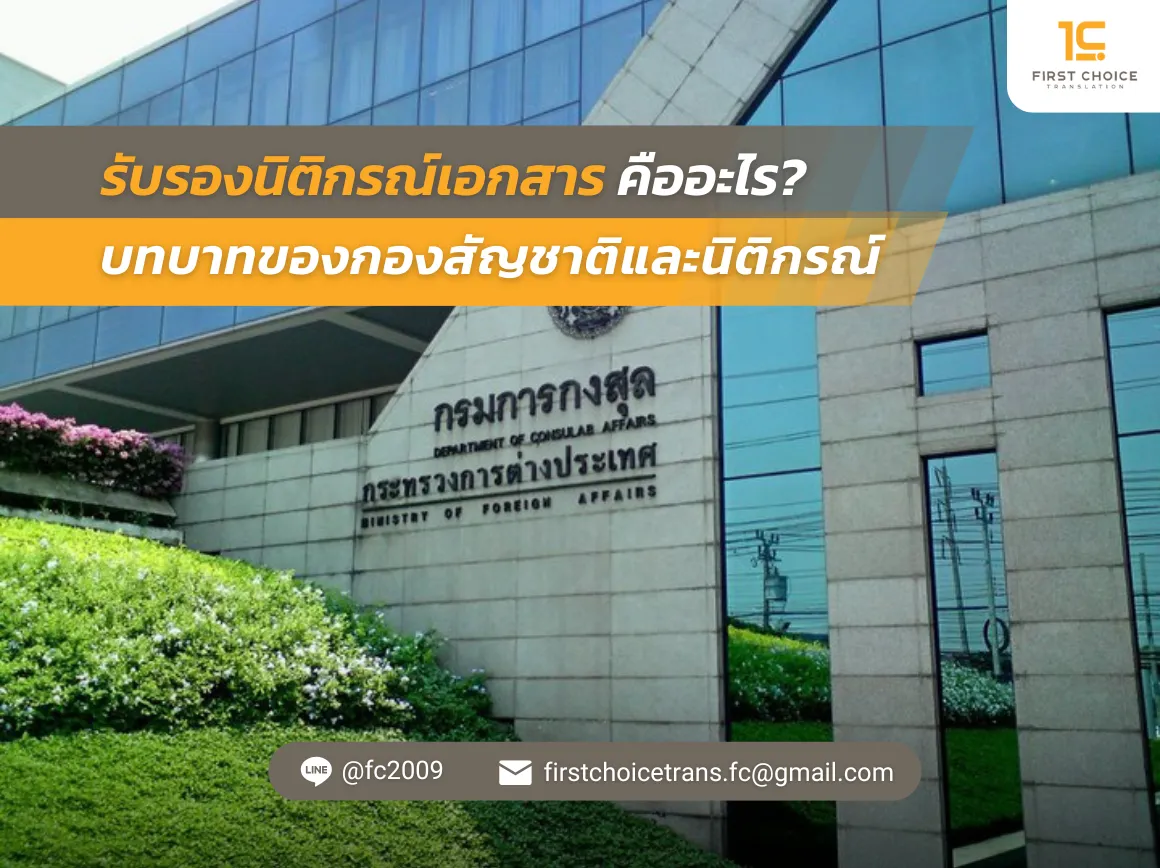 62 รับรองนิติกรณ์เอกสาร คืออะไร บทบาทของกองสัญชาติและนิติกรณ์