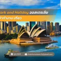 63 Work and Holiday ออสเตรเลีย วีซ่าทำงาน เที่ยว