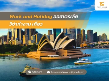 63 Work and Holiday ออสเตรเลีย วีซ่าทำงาน เที่ยว
