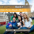 64 Work and Travel คืออะไร เปิดโลก ทำงาน เก็บเงิน เที่ยว