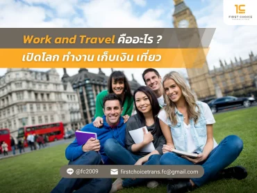 64 Work and Travel คืออะไร เปิดโลก ทำงาน เก็บเงิน เที่ยว