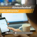 65 แอปแปลภาษาที่นักท่องเที่ยวต้องมีติดเครื่องพิชิตทุกทริป
