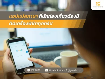 65 แอปแปลภาษาที่นักท่องเที่ยวต้องมีติดเครื่องพิชิตทุกทริป