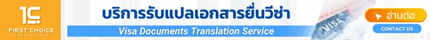 บริการรับแปลเอกสารยื่นวีซ่า