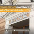 67 รับรองเอกสารกงสุล หนังสือรับรองเงินฝาก(Bank Cert) ทำยังไง 2