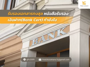 67 รับรองเอกสารกงสุล หนังสือรับรองเงินฝาก(Bank Cert) ทำยังไง 2