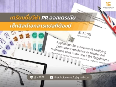 71 เตรียมยื่นวีซ่า PR ออสเตรเลีย เช็กลิสต์เอกสารแปลที่ต้องมี