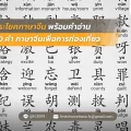 72 ประโยคภาษาจีน พร้อม คําอ่าน 60 คำภาษาจีนเพื่อการท่องเที่ยว