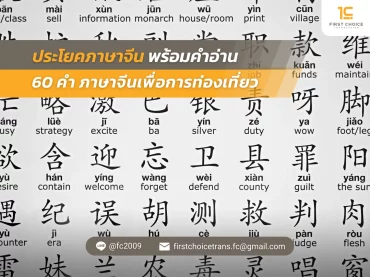 72 ประโยคภาษาจีน พร้อม คําอ่าน 60 คำภาษาจีนเพื่อการท่องเที่ยว