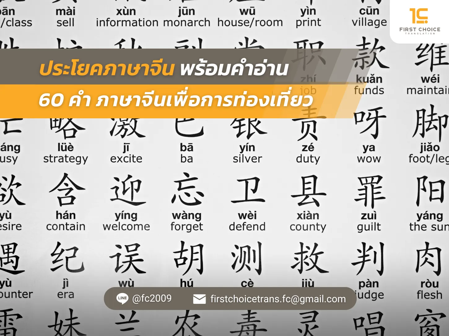 72 ประโยคภาษาจีน พร้อม คําอ่าน 60 คำภาษาจีนเพื่อการท่องเที่ยว