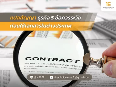 73 แปลสัญญาธุรกิจ 5 ข้อควรระวังก่อนใช้เอกสารในต่างประเทศ