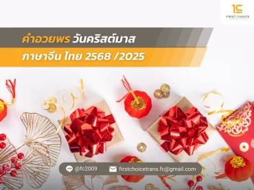 74 คําอวยพรวันคริสต์มาส ภาษาจีน ไทย 2568 2025